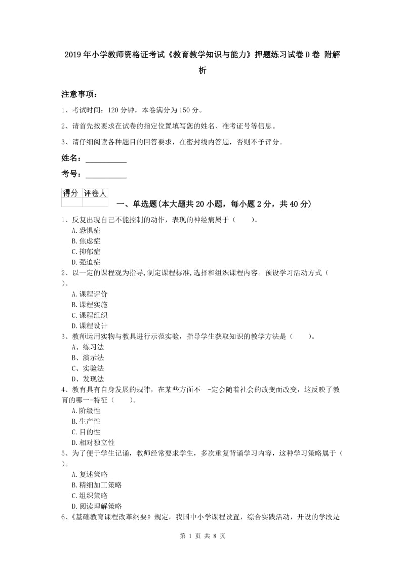 2019年小学教师资格证考试《教育教学知识与能力》押题练习试卷D卷 附解析.doc_第1页