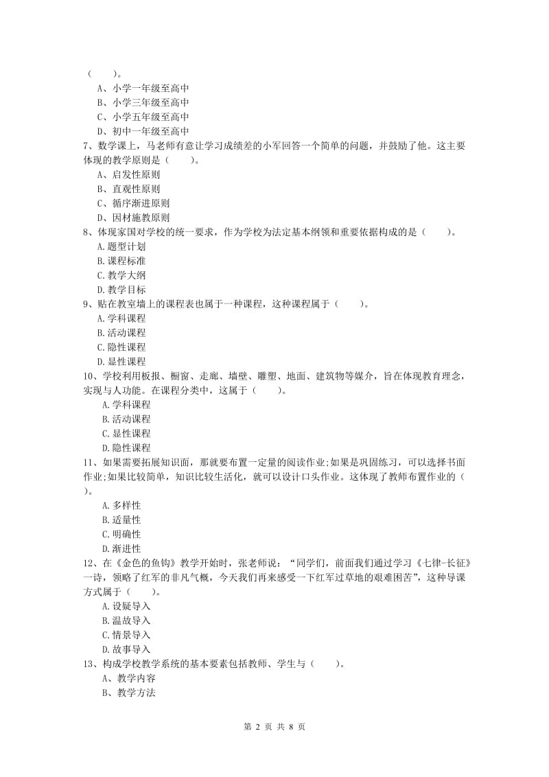 2019年小学教师资格证考试《教育教学知识与能力》押题练习试卷D卷 附解析.doc_第2页