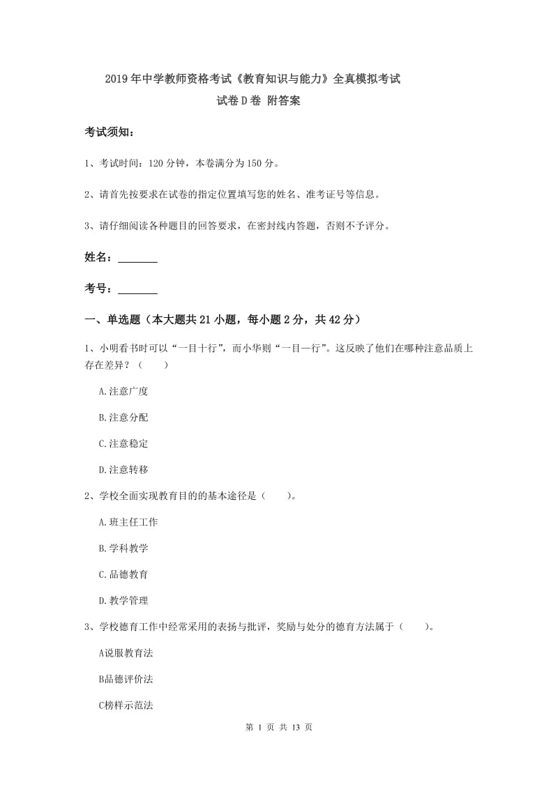 2019年中学教师资格考试《教育知识与能力》全真模拟考试试卷D卷 附答案.doc_第1页