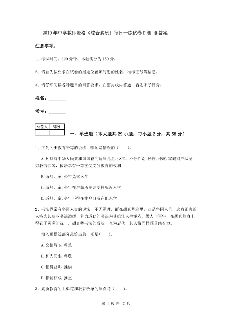 2019年中学教师资格《综合素质》每日一练试卷D卷 含答案.doc_第1页