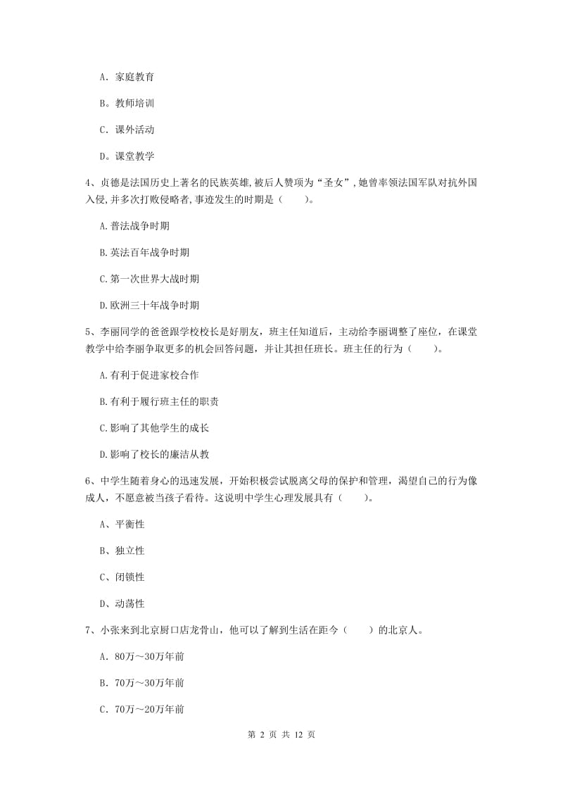 2019年中学教师资格《综合素质》每日一练试卷D卷 含答案.doc_第2页