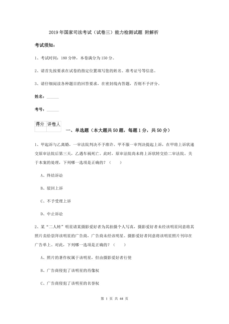 2019年国家司法考试（试卷三）能力检测试题 附解析.doc_第1页