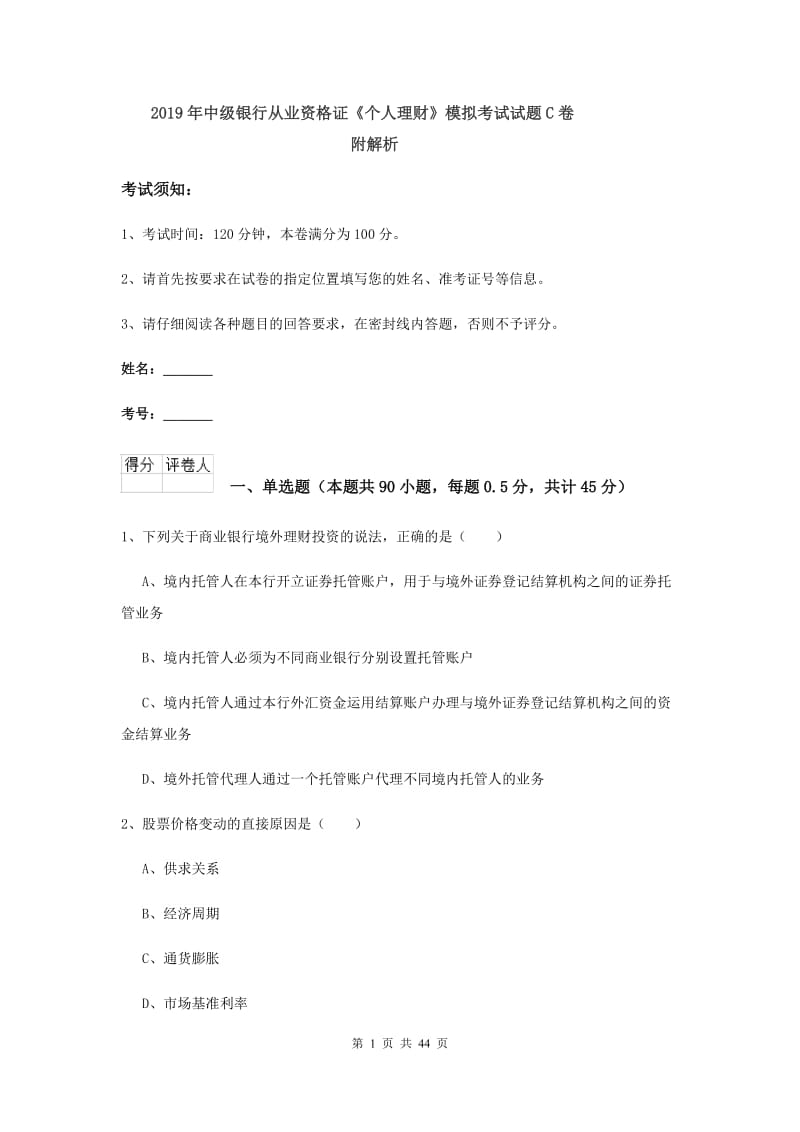 2019年中级银行从业资格证《个人理财》模拟考试试题C卷 附解析.doc_第1页