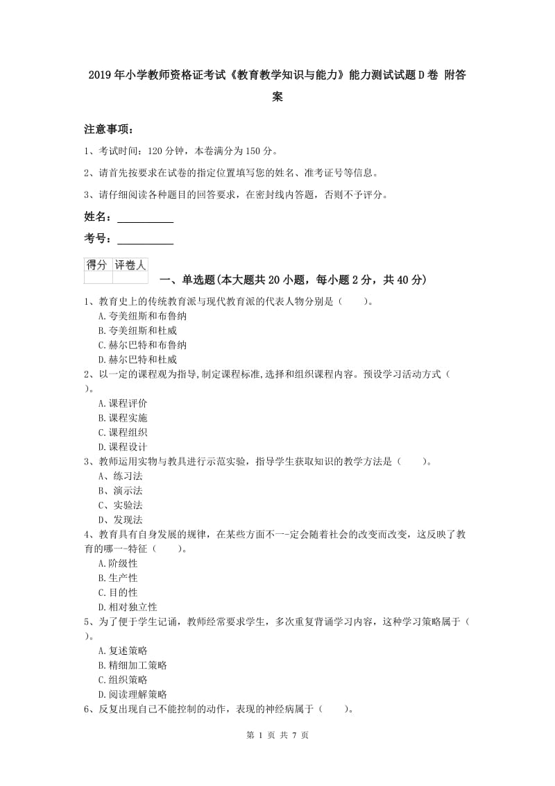 2019年小学教师资格证考试《教育教学知识与能力》能力测试试题D卷 附答案.doc_第1页