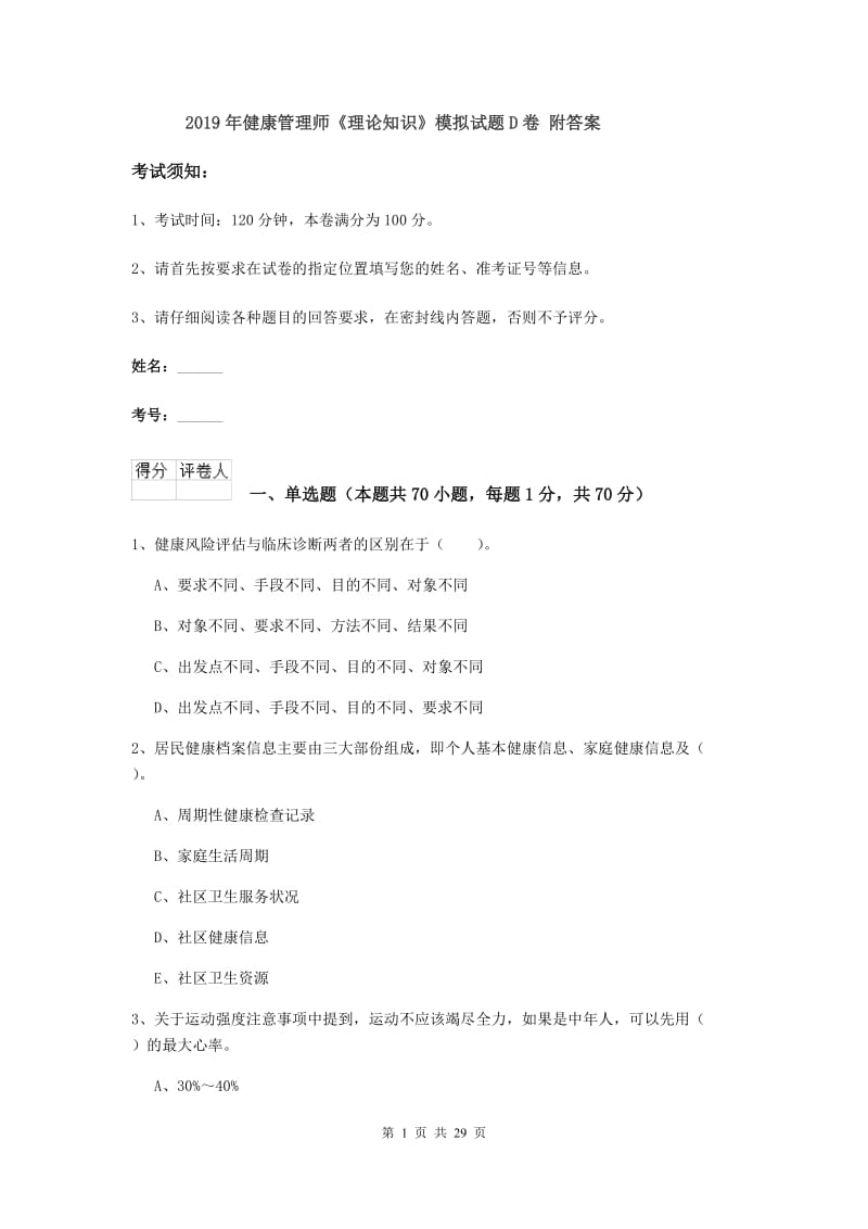 2019年健康管理师《理论知识》模拟试题D卷 附答案.doc_第1页