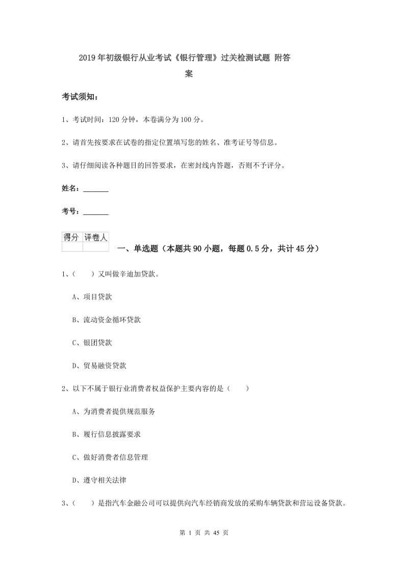 2019年初级银行从业考试《银行管理》过关检测试题 附答案.doc_第1页