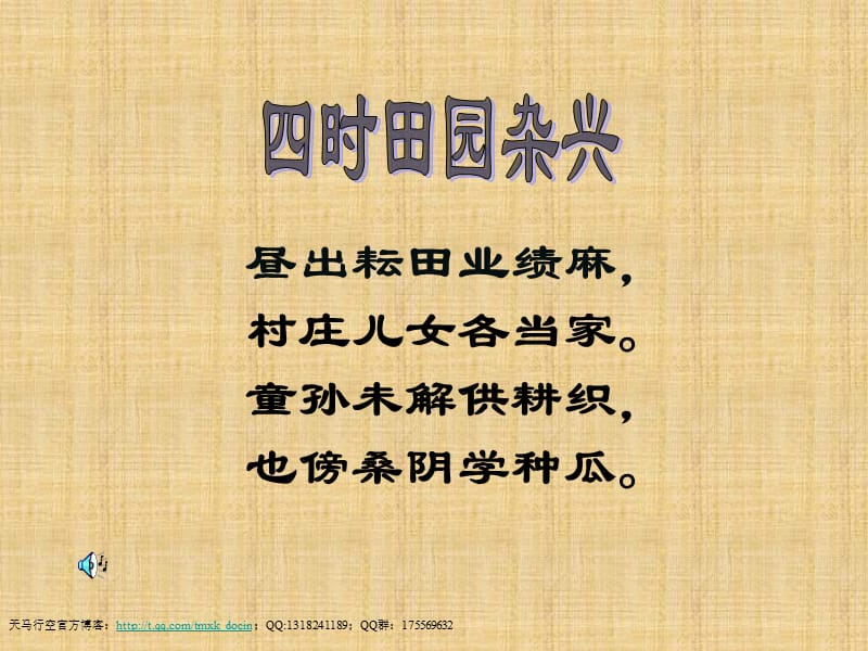 古詩《四時田園雜興》ppt課件.ppt_第1頁