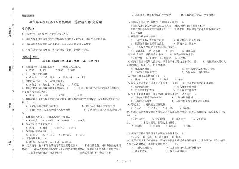 2019年五级(初级)保育员每周一练试题A卷 附答案.doc_第1页