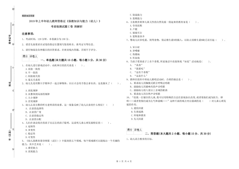 2019年上半年幼儿教师资格证《保教知识与能力（幼儿）》考前检测试题C卷 附解析.doc_第1页