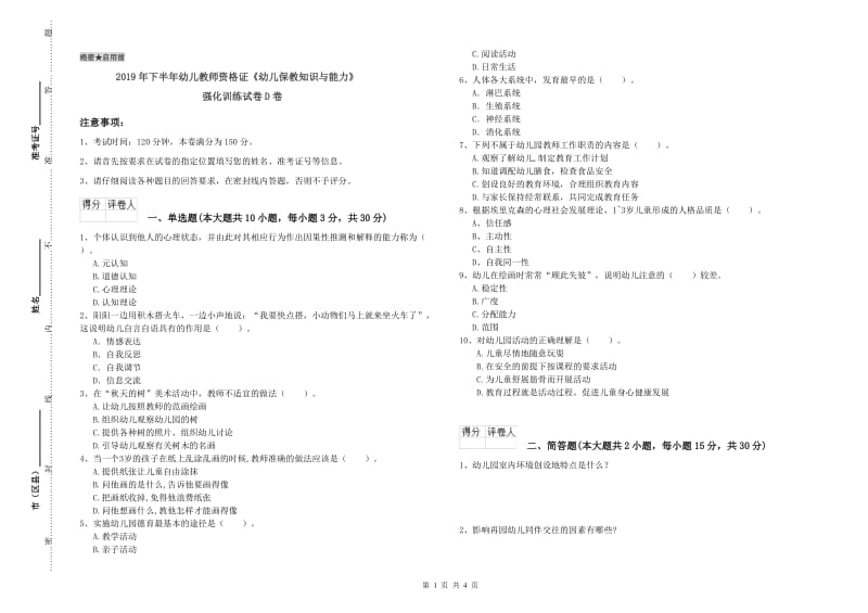 2019年下半年幼儿教师资格证《幼儿保教知识与能力》强化训练试卷D卷.doc_第1页