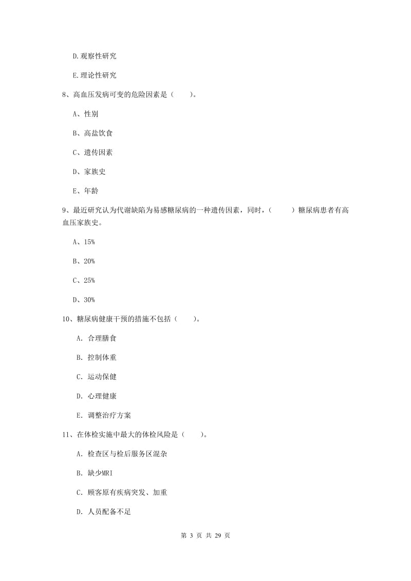 2019年健康管理师二级《理论知识》每周一练试题B卷 含答案.doc_第3页