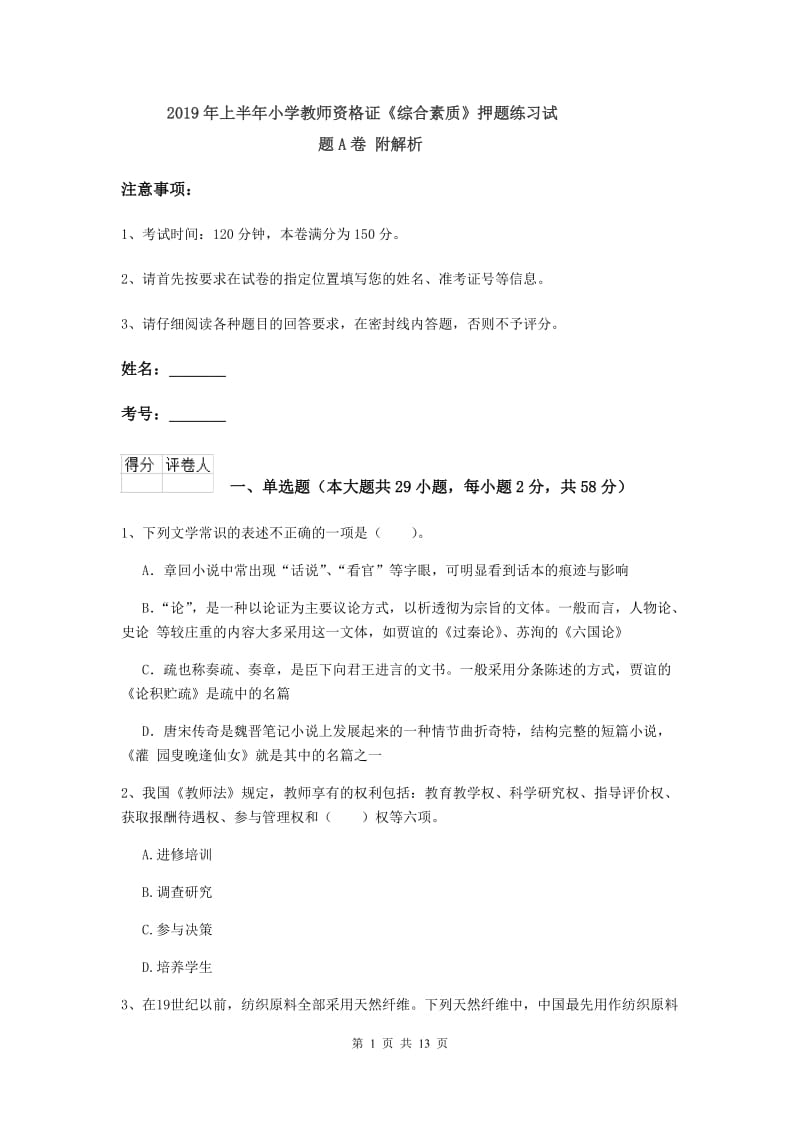 2019年上半年小学教师资格证《综合素质》押题练习试题A卷 附解析.doc_第1页