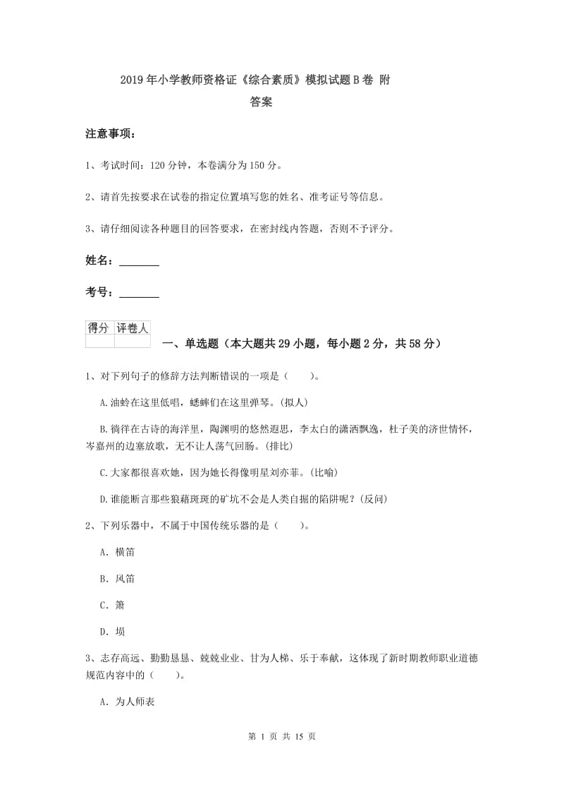 2019年小学教师资格证《综合素质》模拟试题B卷 附答案.doc_第1页