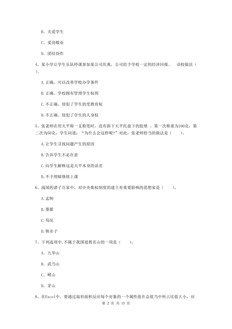 2019年小学教师资格证《综合素质》模拟试题B卷 附答案.doc_第2页