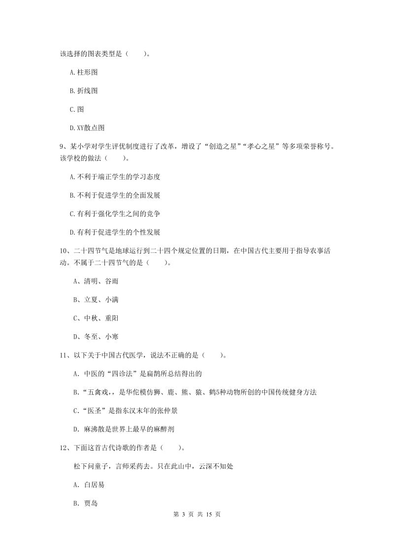 2019年小学教师资格证《综合素质》模拟试题B卷 附答案.doc_第3页