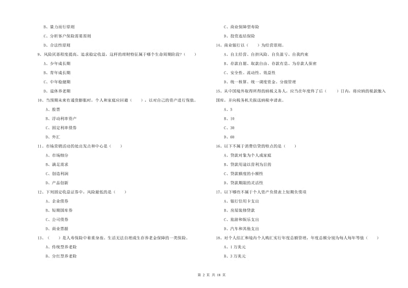 2019年初级银行从业资格《个人理财》全真模拟考试试卷B卷 附答案.doc_第2页