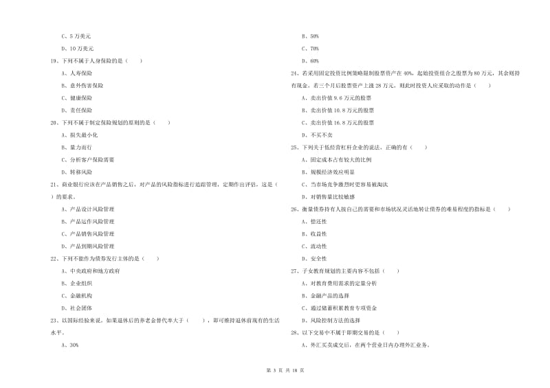 2019年初级银行从业资格《个人理财》全真模拟考试试卷B卷 附答案.doc_第3页