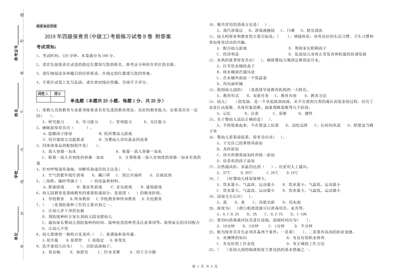 2019年四级保育员(中级工)考前练习试卷B卷 附答案.doc_第1页