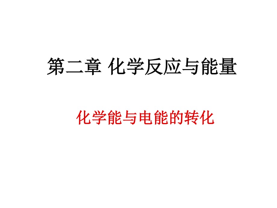 化学能与电能的相互转化.ppt_第1页