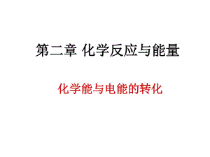 化學(xué)能與電能的相互轉(zhuǎn)化.ppt