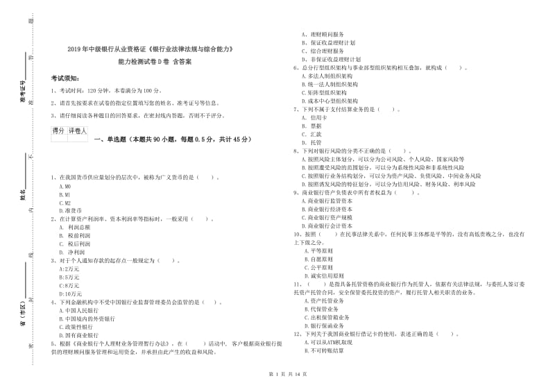 2019年中级银行从业资格证《银行业法律法规与综合能力》能力检测试卷D卷 含答案.doc_第1页