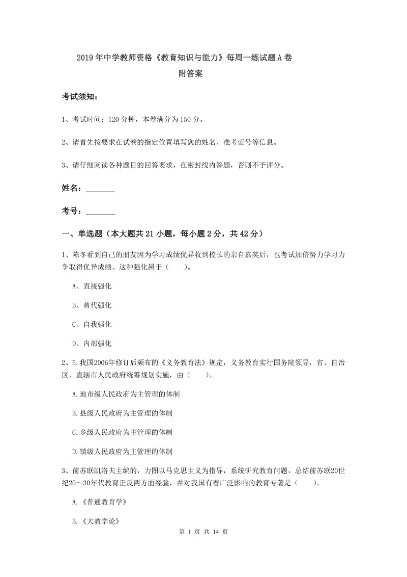 2019年中学教师资格《教育知识与能力》每周一练试题A卷 附答案.doc_第1页