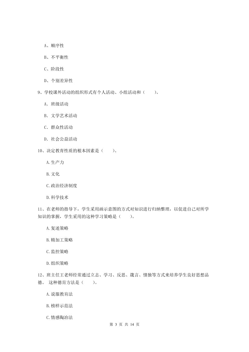 2019年中学教师资格《教育知识与能力》每周一练试题A卷 附答案.doc_第3页