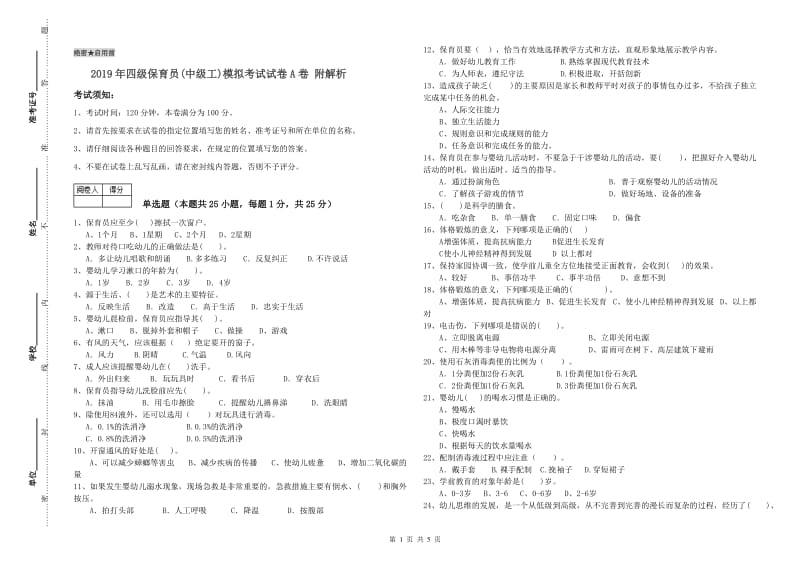 2019年四级保育员(中级工)模拟考试试卷A卷 附解析.doc_第1页