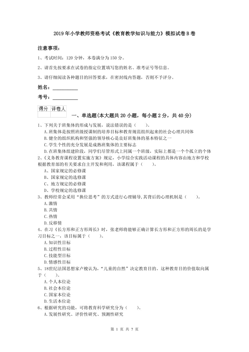 2019年小学教师资格考试《教育教学知识与能力》模拟试卷B卷.doc_第1页