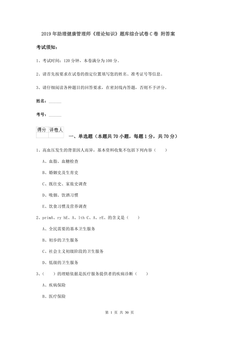 2019年助理健康管理师《理论知识》题库综合试卷C卷 附答案.doc_第1页