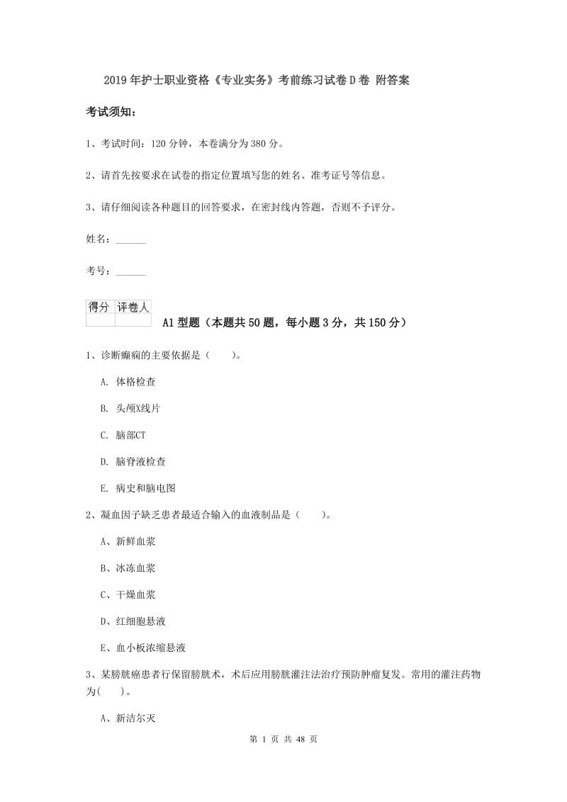 2019年护士职业资格《专业实务》考前练习试卷D卷 附答案.doc_第1页