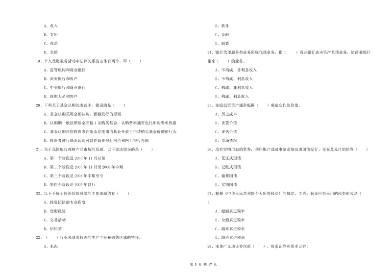 2019年初级银行从业资格考试《个人理财》每日一练试题D卷.doc_第3页