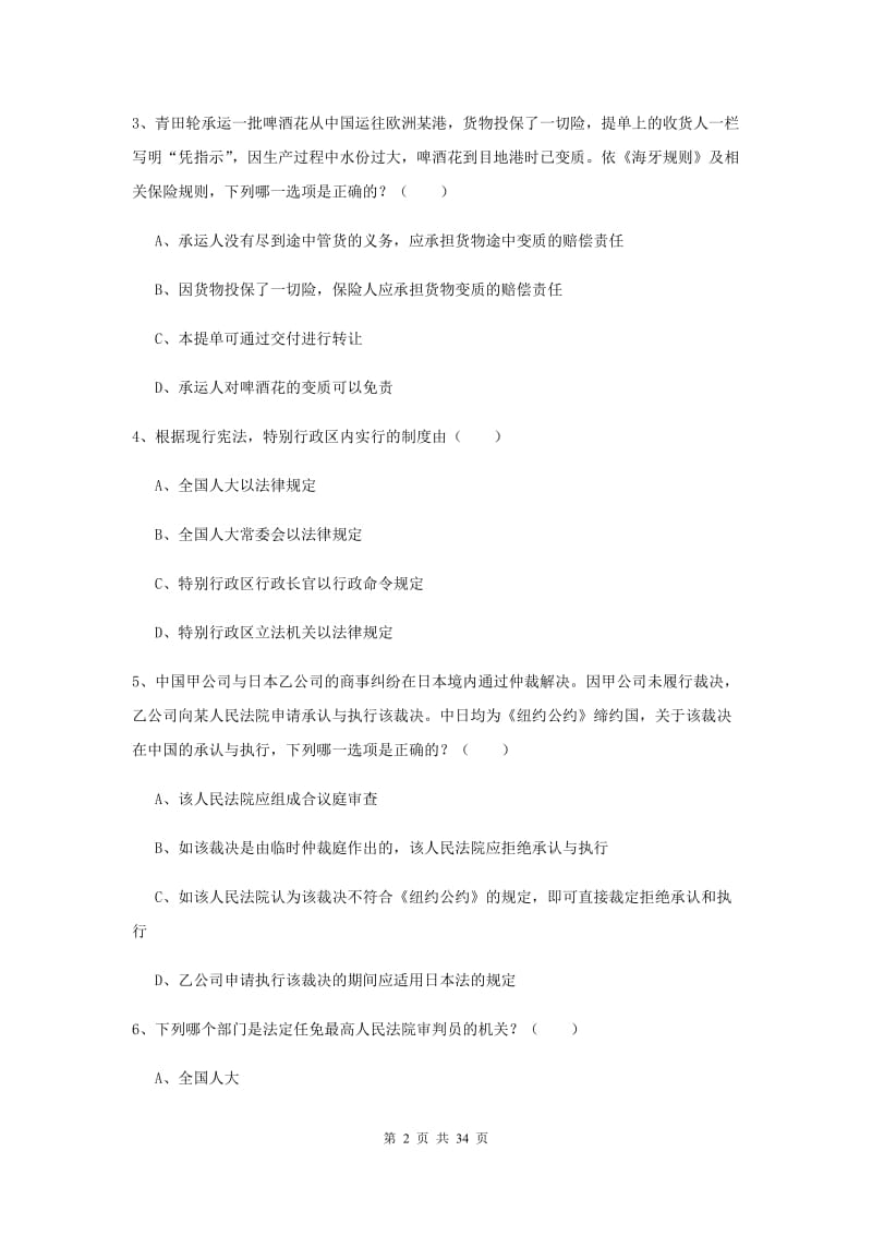 2019年下半年国家司法考试（试卷一）全真模拟试卷C卷 附答案.doc_第2页