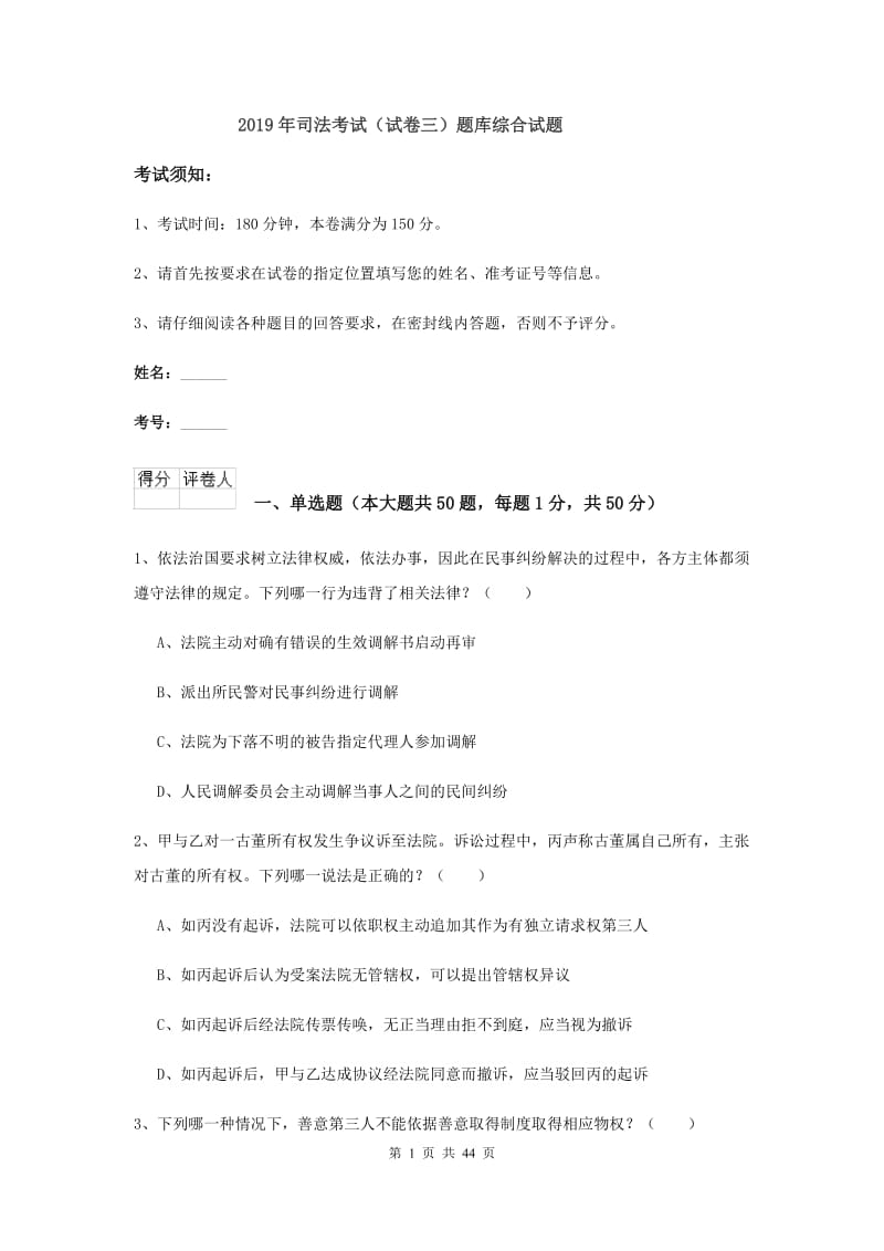 2019年司法考试（试卷三）题库综合试题.doc_第1页