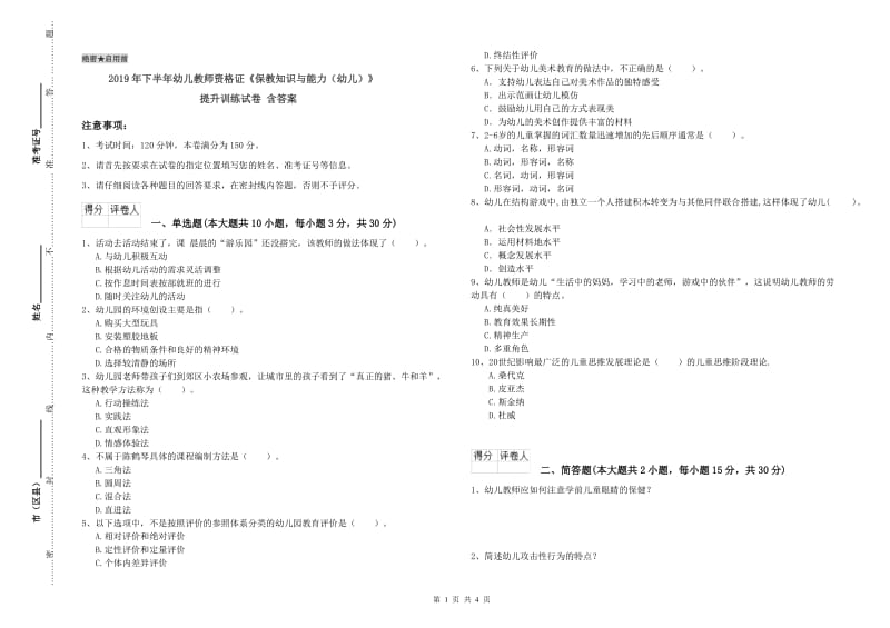 2019年下半年幼儿教师资格证《保教知识与能力（幼儿）》提升训练试卷 含答案.doc_第1页