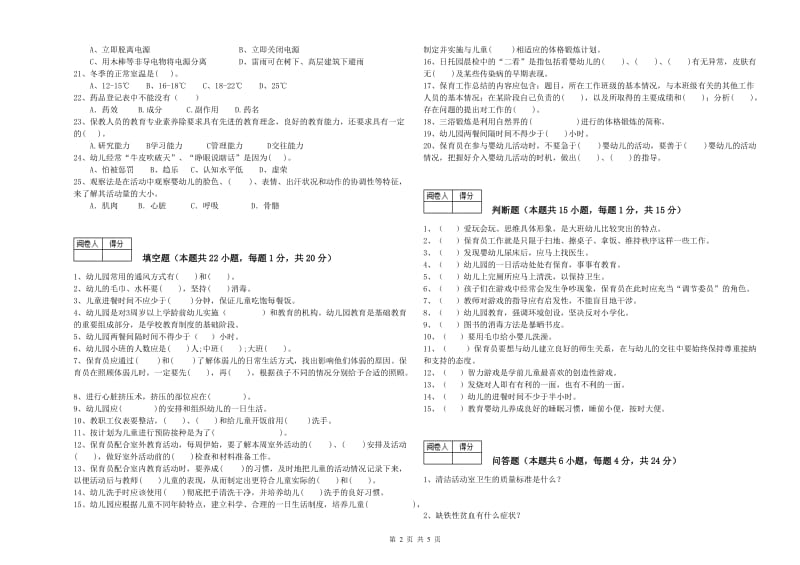 2019年保育员技师综合练习试题C卷 含答案.doc_第2页