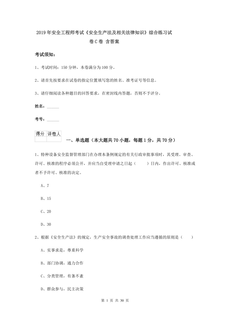 2019年安全工程师考试《安全生产法及相关法律知识》综合练习试卷C卷 含答案.doc_第1页