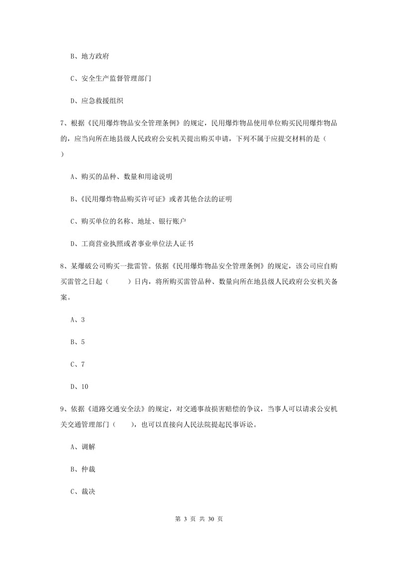 2019年安全工程师考试《安全生产法及相关法律知识》综合练习试卷C卷 含答案.doc_第3页