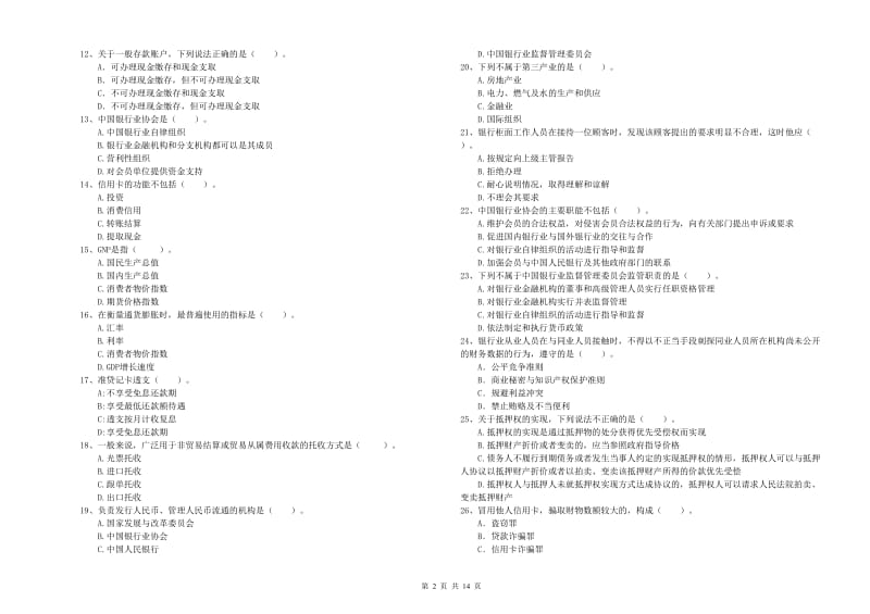 2019年中级银行从业资格考试《银行业法律法规与综合能力》押题练习试卷B卷 含答案.doc_第2页