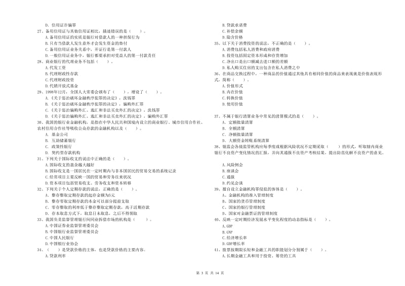 2019年中级银行从业资格考试《银行业法律法规与综合能力》押题练习试卷B卷 含答案.doc_第3页