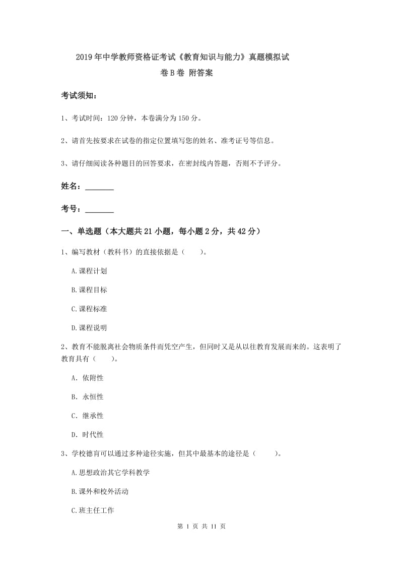 2019年中学教师资格证考试《教育知识与能力》真题模拟试卷B卷 附答案.doc_第1页