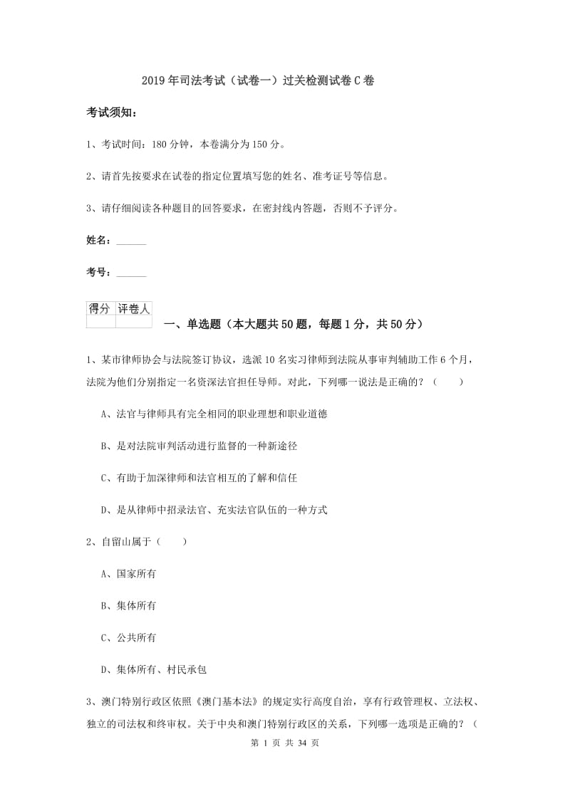 2019年司法考试（试卷一）过关检测试卷C卷.doc_第1页