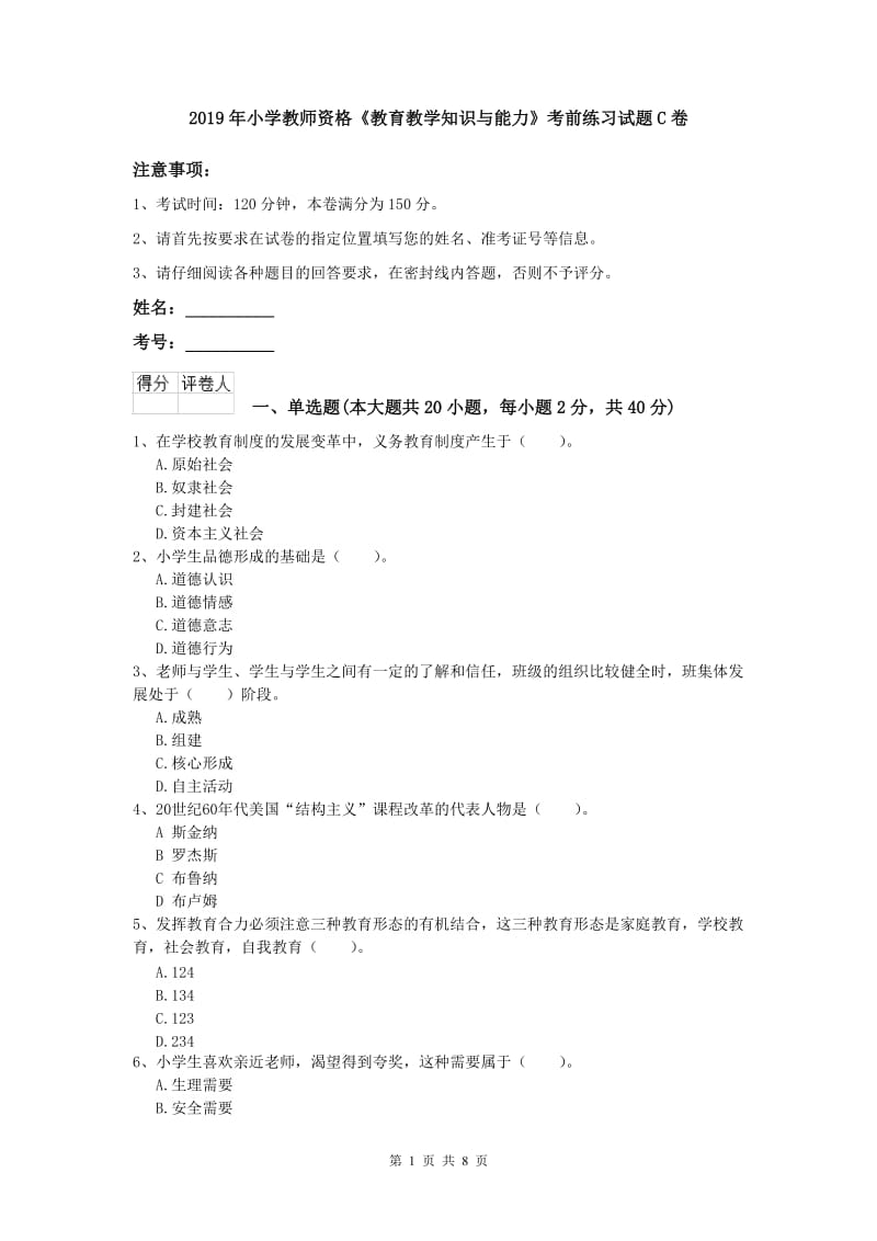 2019年小学教师资格《教育教学知识与能力》考前练习试题C卷.doc_第1页