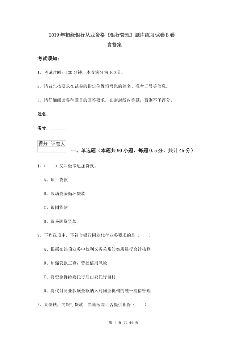 2019年初级银行从业资格《银行管理》题库练习试卷B卷 含答案.doc_第1页