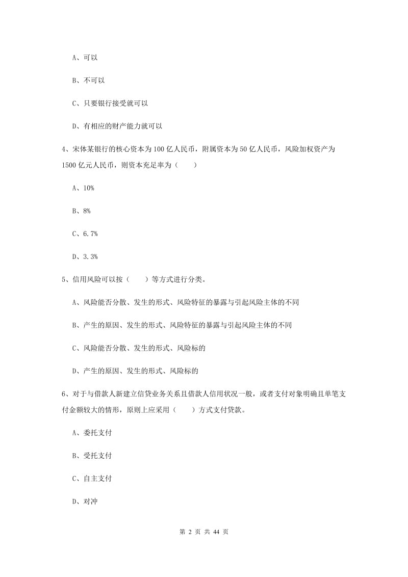 2019年初级银行从业资格《银行管理》题库练习试卷B卷 含答案.doc_第2页