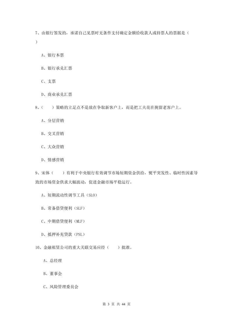 2019年初级银行从业资格《银行管理》题库练习试卷B卷 含答案.doc_第3页