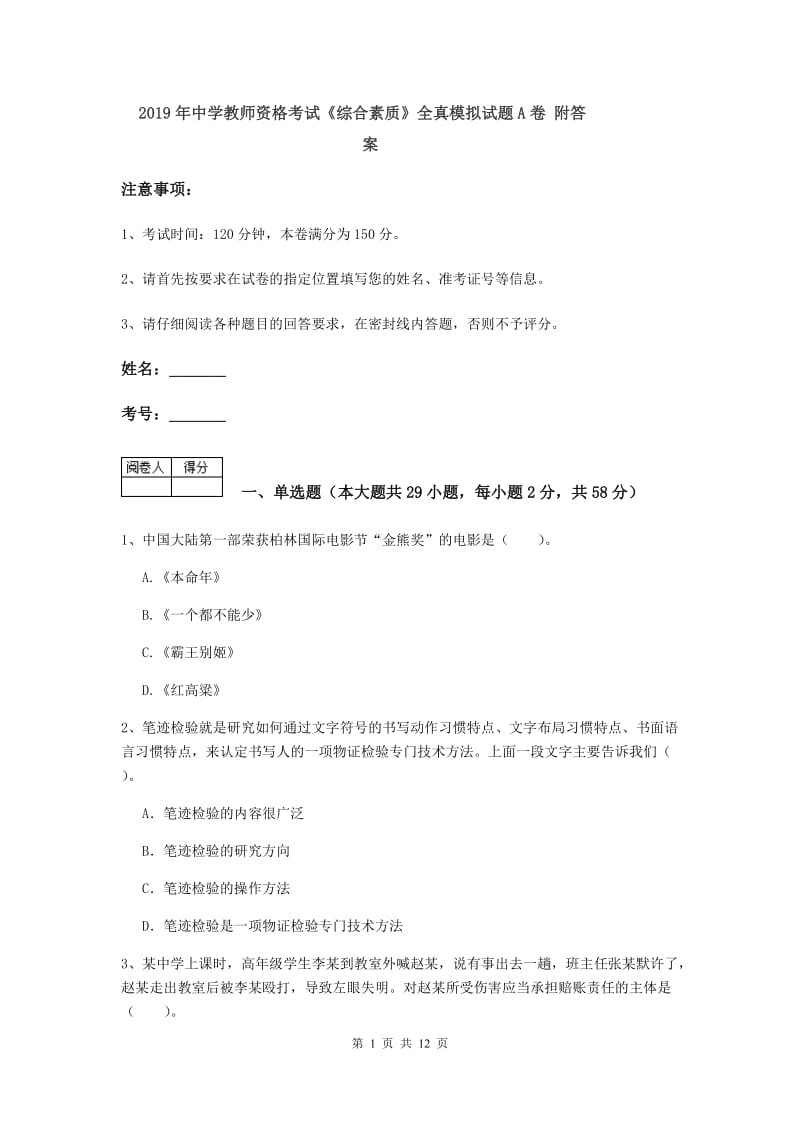 2019年中学教师资格考试《综合素质》全真模拟试题A卷 附答案.doc_第1页