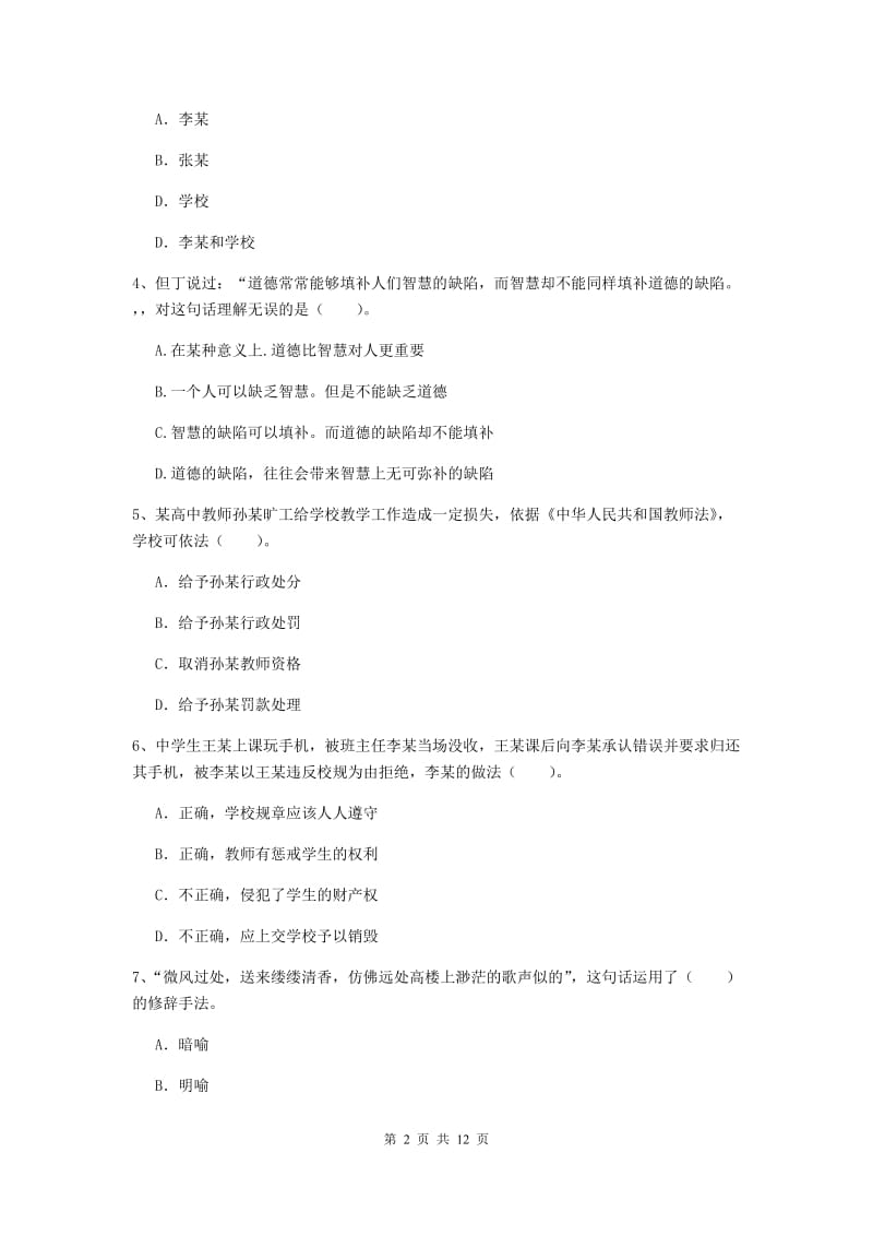 2019年中学教师资格考试《综合素质》全真模拟试题A卷 附答案.doc_第2页