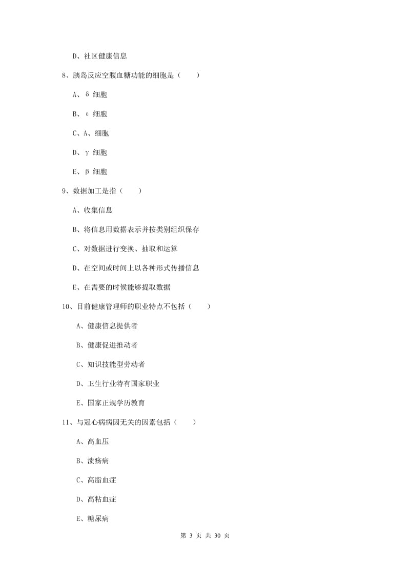 2019年助理健康管理师（国家职业资格三级）《理论知识》题库练习试题A卷 附解析.doc_第3页