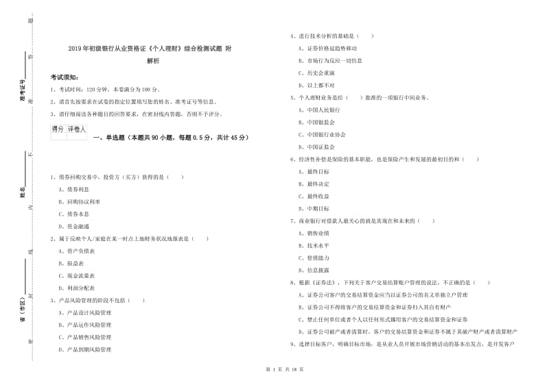 2019年初级银行从业资格证《个人理财》综合检测试题 附解析.doc_第1页